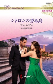 シトロンの香る島 ハーレクイン・ロマンス～伝説の名作選～【ハーレクイン・ロマンス版】