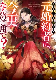 臣下に下賜した元婚約者に、今更なんのご用で？