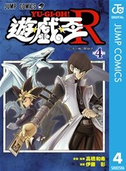 遊☆戯☆王R 4