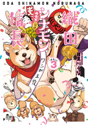 織田シナモン信長 3巻