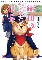 織田シナモン信長 9巻
