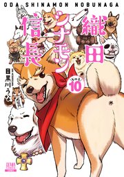 織田シナモン信長 10巻