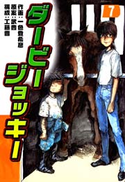 ダービージョッキー７