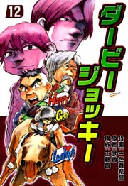 ダービージョッキー１２