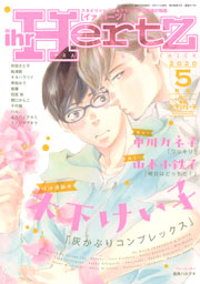 ihr HertZ 2020年5月号 【期間限定】