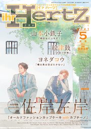 ihr HertZ 2021年5月号 【期間限定】
