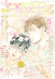 ihr HertZ 2023年5月号【期間限定】