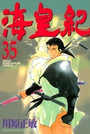 海皇紀（35）