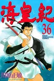 海皇紀（36）