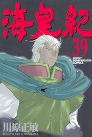 海皇紀（39）
