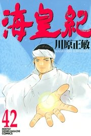 海皇紀（42）