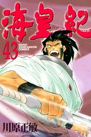 海皇紀（43）
