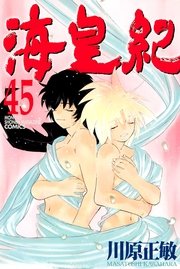 海皇紀（45）