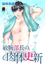 敏腕部長の肉体更新 7