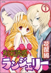拘束誘惑ランジェリー（分冊版）