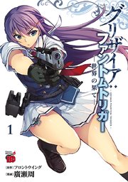 グリザイア：ファントムトリガー 世界の果て