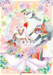 ドラゴンの谷からケモノの森まで 【SS付き電子限定版】