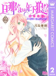 旦那さまは年下狼！？ 恥じらいノーブル・ウェディング 2