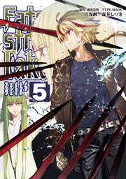 Fate/strange　Fake　(５)