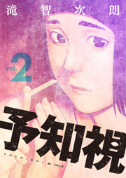 予知視【特装版】 2巻
