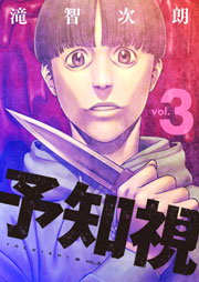 予知視【特装版】 3巻