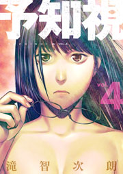 予知視【特装版】 4巻