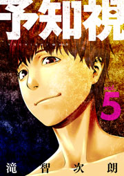 予知視【特装版】 5巻