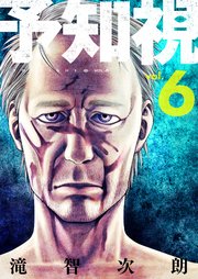 予知視【特装版】 6巻