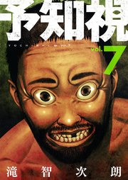 予知視【特装版】 7巻