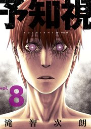 予知視【特装版】 8巻