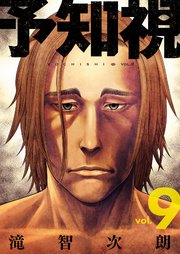 予知視【特装版】 9巻