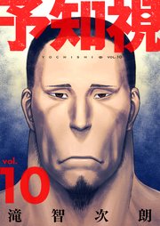 予知視【特装版】 10巻