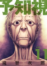 予知視【特装版】 11巻