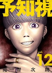 予知視【特装版】 12巻