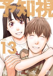 予知視【特装版】 13巻
