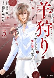 羊狩り セレブクラスの生け贄は、だあれ？ 3巻