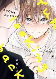 ふり向いて、ゆきのちゃん！