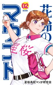 花鈴のマウンド カラー版 2巻