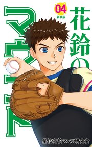 花鈴のマウンド カラー版 4巻