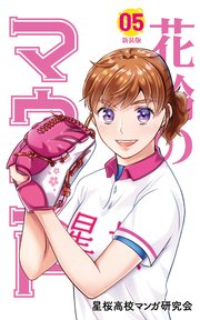 花鈴のマウンド カラー版 5巻