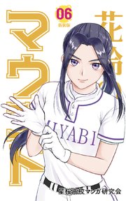 花鈴のマウンド カラー版 6巻
