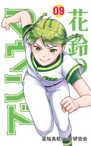花鈴のマウンド カラー版 9巻