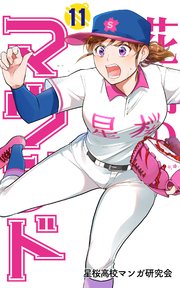 花鈴のマウンド カラー版 11巻