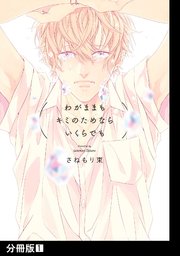 わがままもキミのためならいくらでも