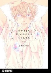 わがままもキミのためならいくらでも【分冊版】(2)