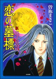 新 呪いの招待状（分冊版） 【第5話】