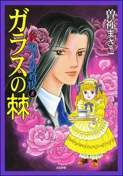 新 呪いの招待状（分冊版） 【第8話】