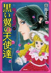 新 呪いの招待状（分冊版） 【第13話】