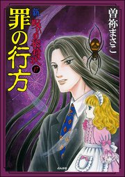 新 呪いの招待状（分冊版） 【第17話】