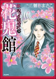 新 呪いの招待状（分冊版） 【第24話】